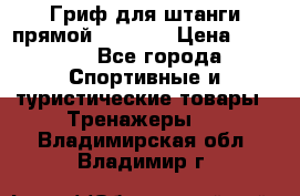 Гриф для штанги прямой Adidas  › Цена ­ 1 500 - Все города Спортивные и туристические товары » Тренажеры   . Владимирская обл.,Владимир г.